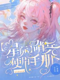 和霸总先婚后爱了2全文免费阅读