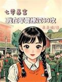 从红楼开始的大黄庭(1-391)