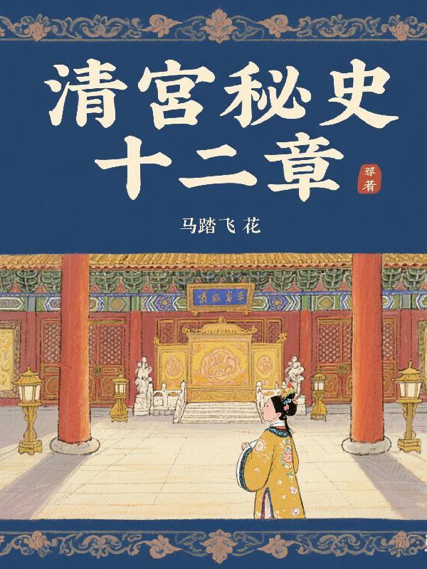 金门十三子全文免费阅读