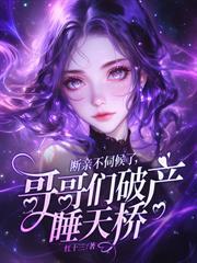 递上离婚协议后，渣夫他追悔莫及