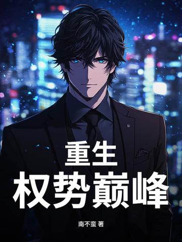 宦海迷途叶剑彬柳诗佳庄文婷