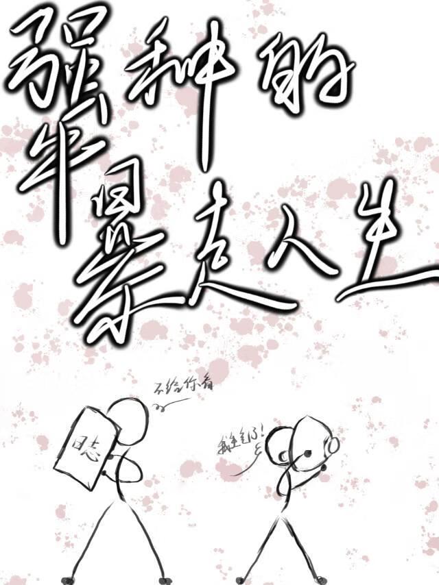 总裁的替嫁小夫人他总想逃免费全文阅读