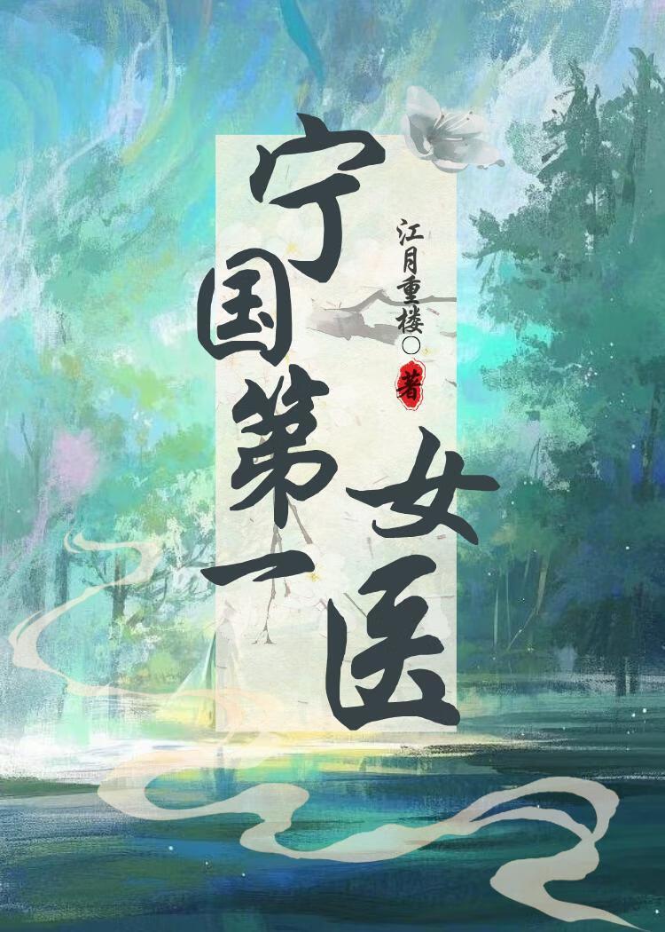 总裁的替嫁小夫人他总想逃全部目录