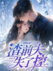 和离后再嫁权臣，前夫气的吐血了