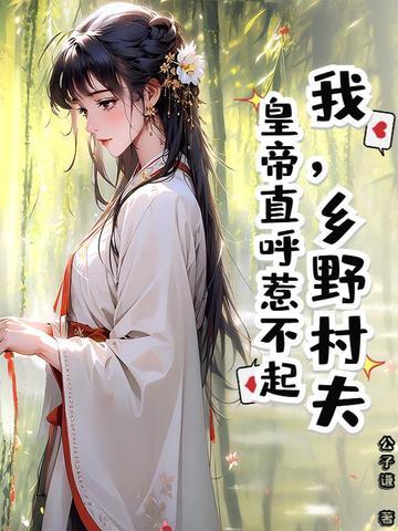 真千金下山了29