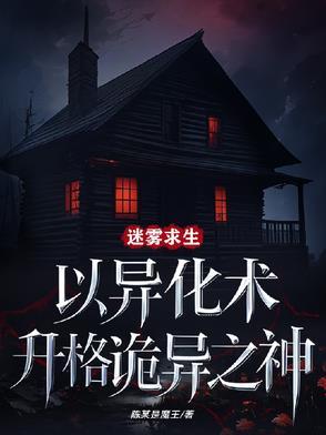 迷雾求生:以异化术升格诡异之神