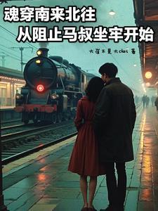 一名凶宅试睡员的真实经历免费全文阅读