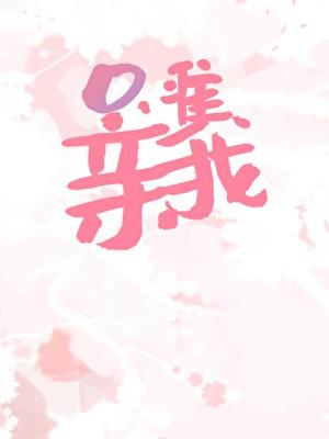 唐诚马玉倩的第三集在线阅读