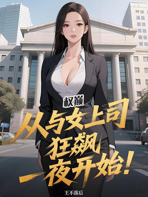 带着冰箱穿到古代嫁病娇首辅免费阅读