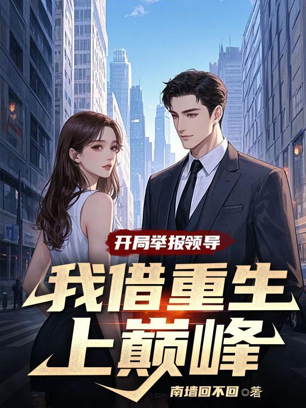 带着冰箱穿到古代嫁病娇首辅女主小时候