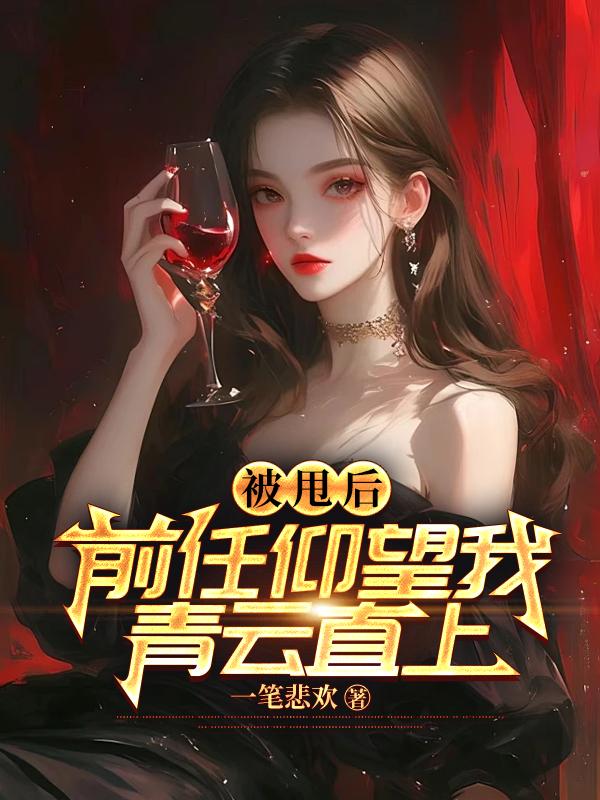 带着冰箱穿到古代嫁病娇首辅好看吗