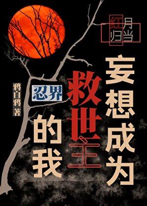 被带土拐进月之眼集团后