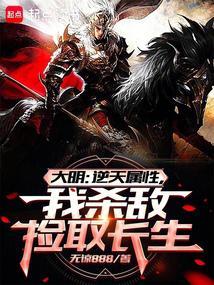 大明:从战场捡属性开创诸天大明