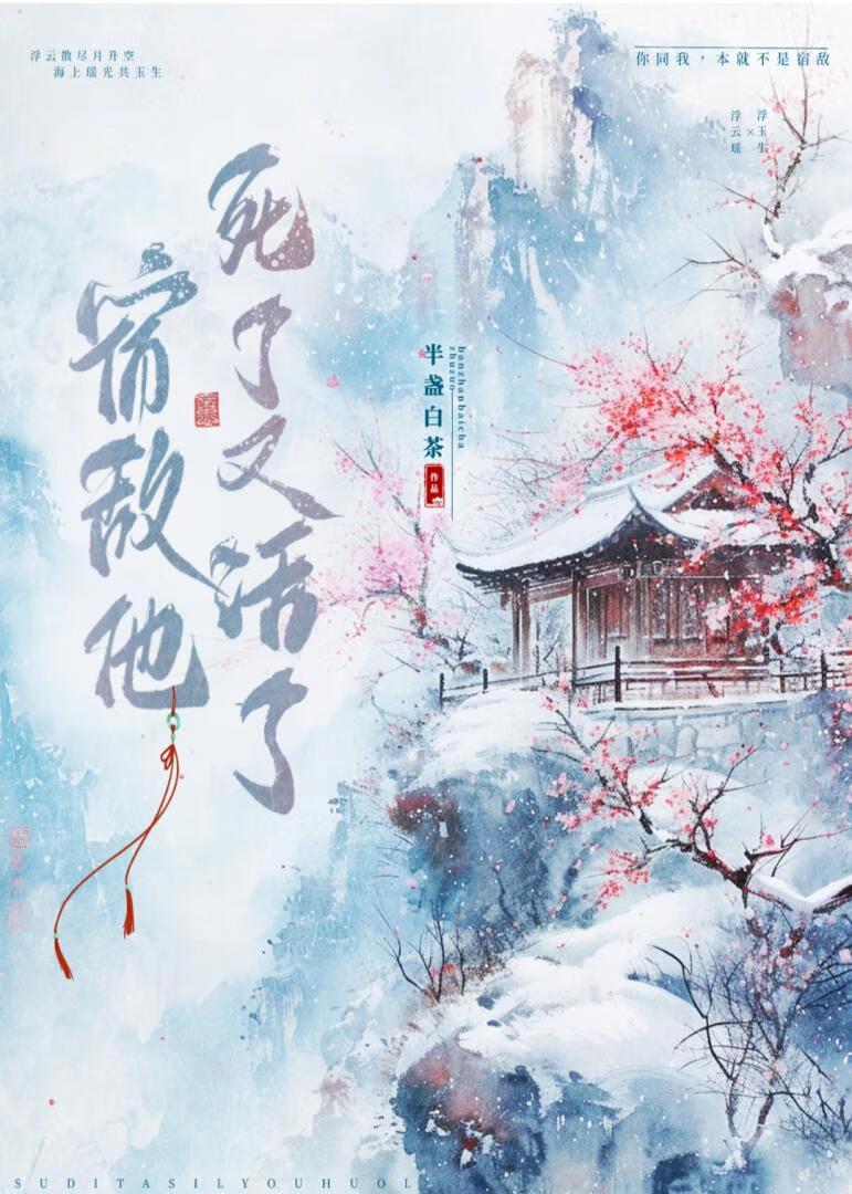 宿敌他死了又活了