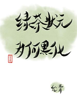 错把反派认成攻略对象后