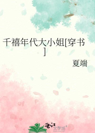 千禧年代大小姐[穿书]