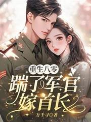 重生八零，踹了军官嫁首长