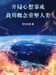 开局心想事成:我用概念重塑人类