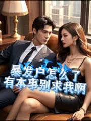 暴发户怎么了，有本事別求我啊