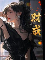 唐小天的女朋友是谁