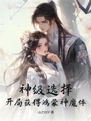 我的美综从女妖镇开始TXT