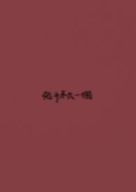 五岁小祖宗参加玄学综艺后66章