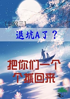 退坑A了？把你们一个个抓回来