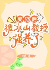 变猫后,被冰山教授强养了