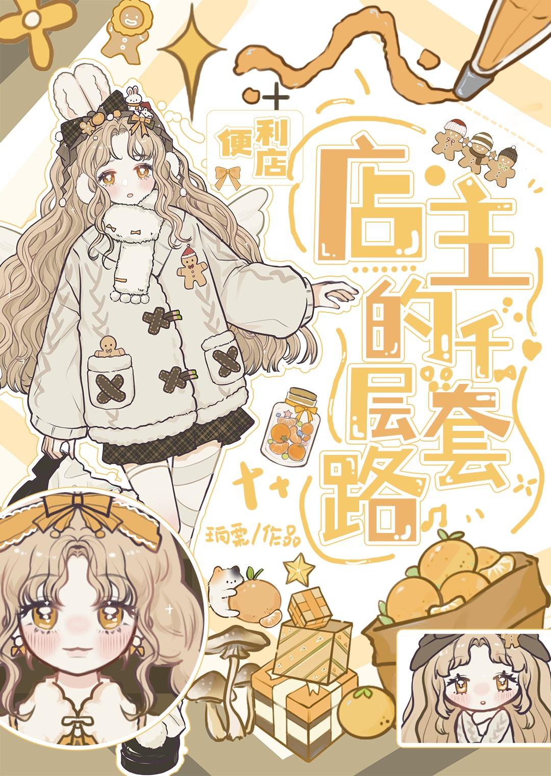 异世界便利店经营与英雄养成物语