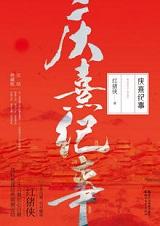 庆熹纪事