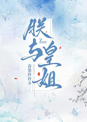 朕与皇姐