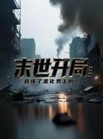 玉蛇引 江枫愁眠晋江