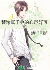 替嫁真千金的心声好可怕