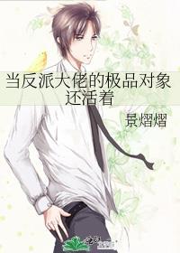 当反派大佬的极品对象还活着
