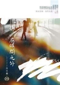 你在时间之外