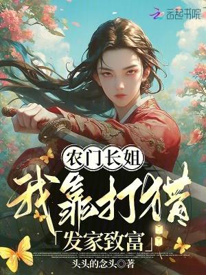 回到蛮荒时代的女主