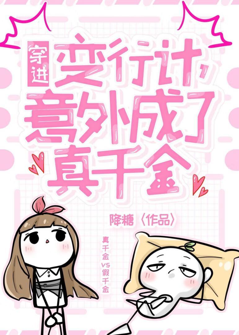 穿进变形计,意外成了真千金