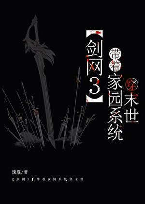 [剑三]带着家园系统穿末世