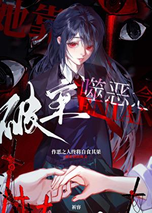神秘复苏之无限镜像TXT