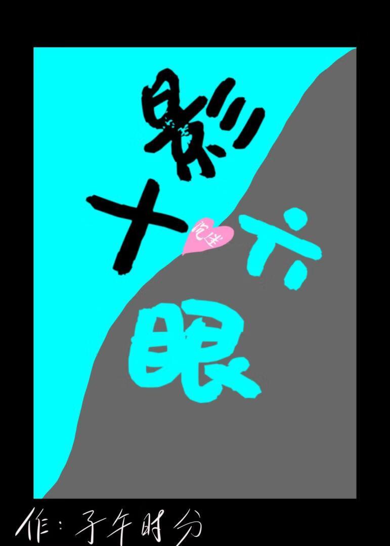 神秘复苏之无限镜像百度