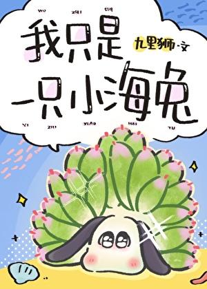 我只是一只小海兔,你还要我怎样!