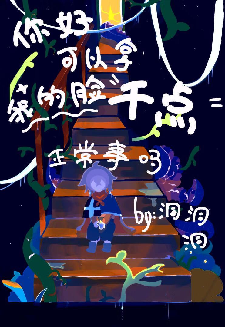 你好，可以拿我的脸干点正常事吗