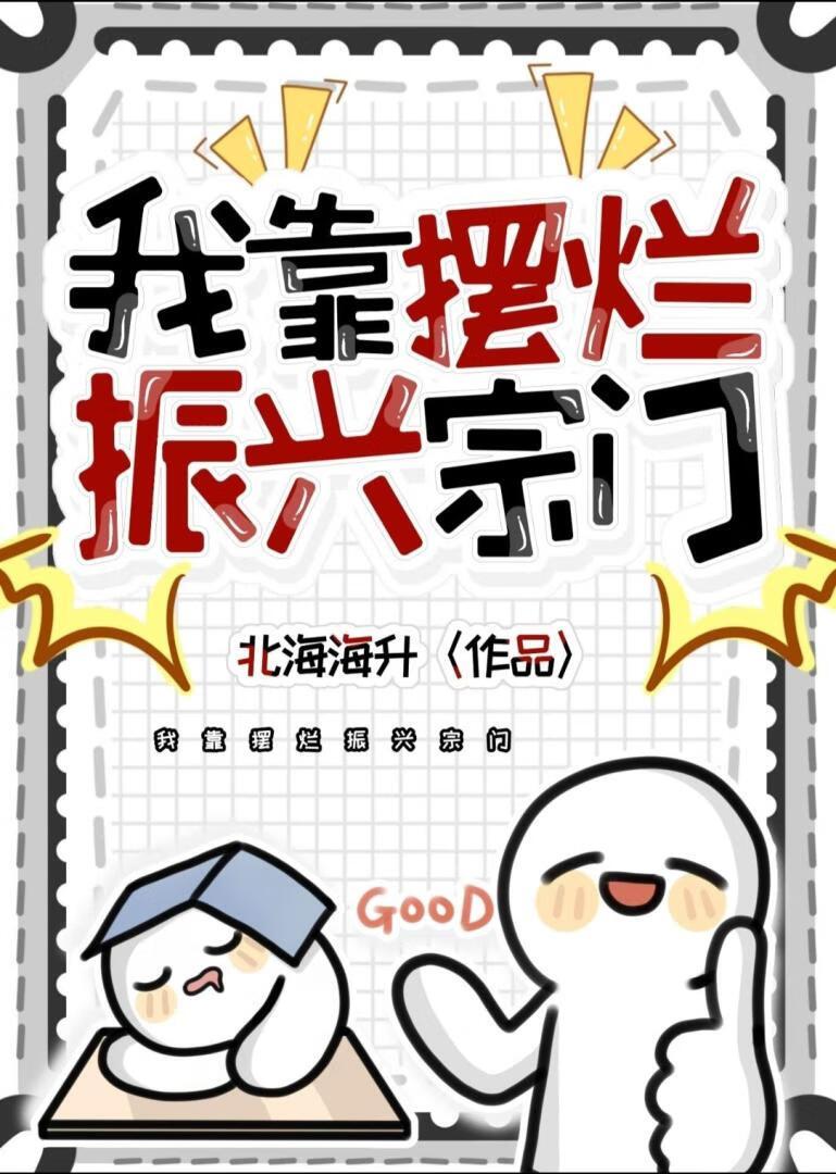 我靠摆烂振兴宗门