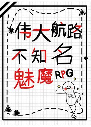 伟大航路不知名魅魔RPG