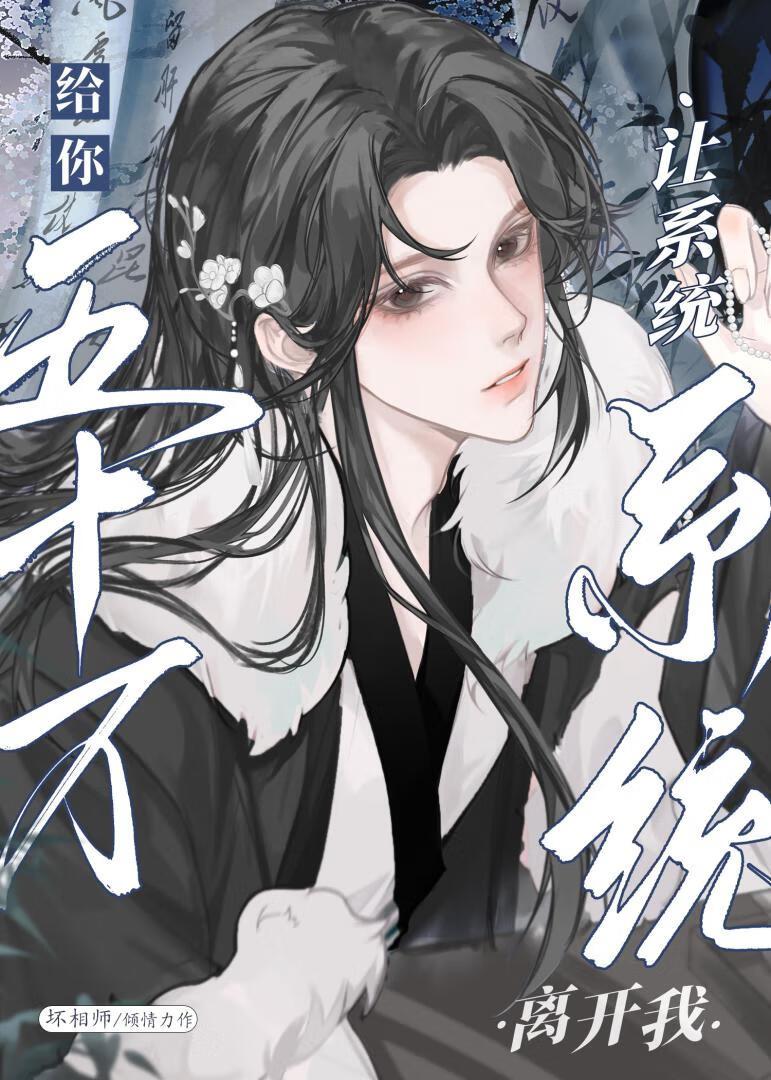 给你五十万,让系统离开我