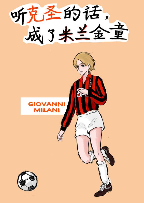 [足球]听克圣的话，成了米兰金童