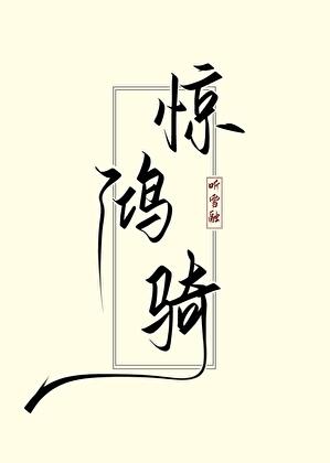 惊鸿骑