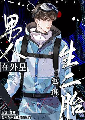 男人在外星也得生二胎