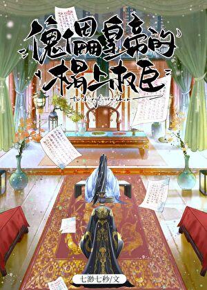 傀儡皇帝的榻上权臣