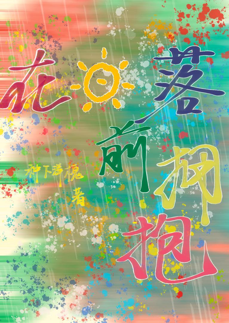 在日落前拥抱